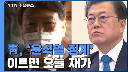 靑, '윤석열 징계' 추 장관 제청 후 재가할 듯 / YTN