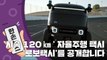 [15초 뉴스] '시속 120㎞' 자율주행 택시? '로보택시'를 공개합니다 / YTN