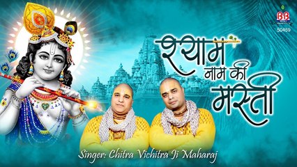चढ़ गयी चढ़ गयी रे श्याम नाम की मस्ती #ChitraVichitraJi Shyam Naam Ki Masti #Bbmseries