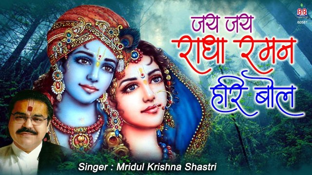 जय जय राधा रमन हरी बोल | Mridul Krishna Shastri | Popular Krishna Bhajan