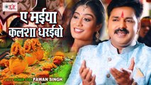 Pawan Singh Bhakti Video Song | Ae Maiya Kalsha Dharaibo | Bhojpuri Devi Geet