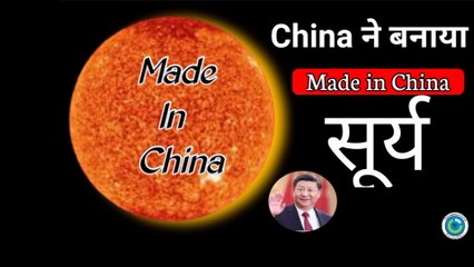 Artificial sun make china