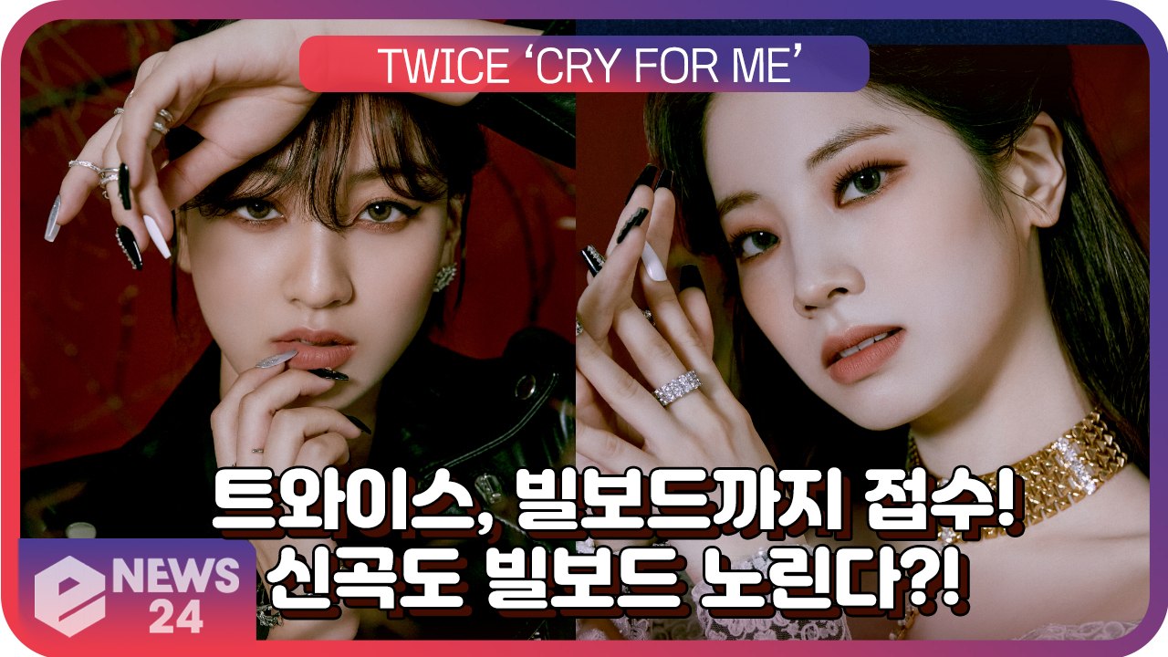 ‘컴백’ 트와이스(TWICE), 美 빌보드까지 접수? 매혹적 신곡 ‘CRY FOR M...