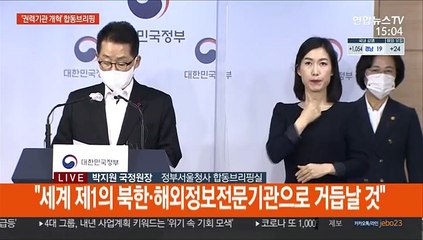 [현장연결] 박지원, 국정원 개혁 완성 선언…"정치개입 절대 없을 것"