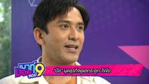 เมาท์มอยซอย 9 :  “ป๋อ” ผุดธุรกิจดูแลกระดูก-ไขข้อ