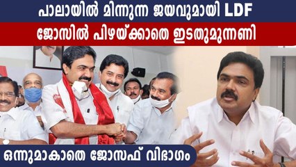 പാലായിൽ മിന്നിച്ച് ജോസ് കെ മാണി വിഭാഗം LDF മുന്നേറ്റം | Oneindia Malayalam
