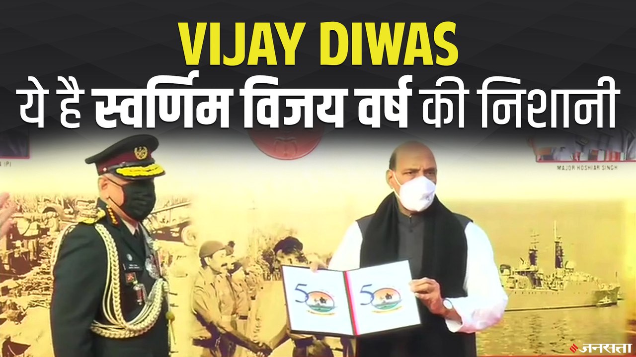Vijay Diwas 2020: रक्षा मंत्री राजनाथ सिंह ने किया स्वर्णिम विजय वर्ष के लोगो का अनावरण