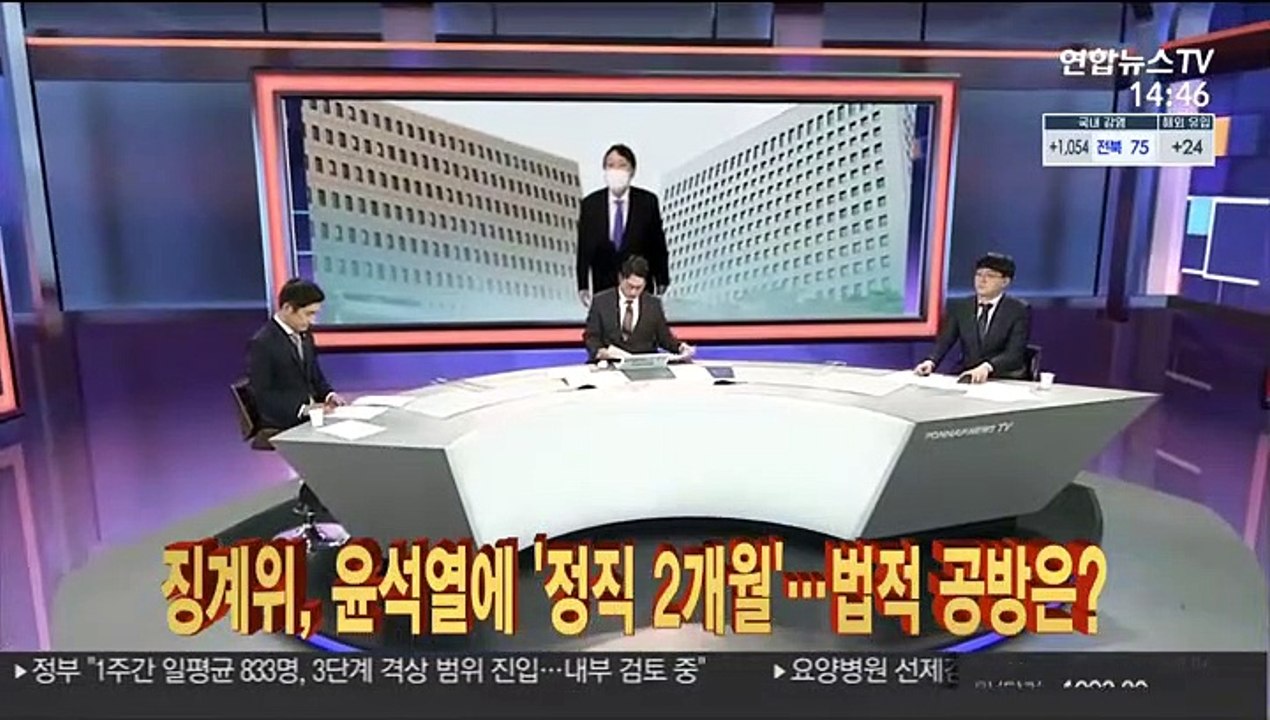 [이슈큐브] 징계위, 윤석열에 '정직 2개월'…법적 공방은?