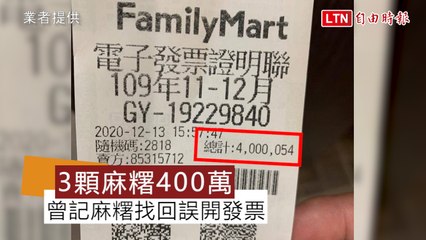 妹仔店員放心了！3顆54元麻糬誤開400萬發票尋獲(業者提供)