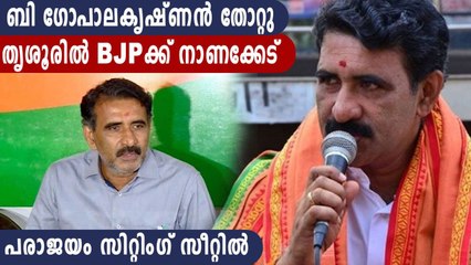 BJPയുടെ സിറ്റിംഗ് സീറ്റിൽ ബി ഗോപാലകൃഷ്ണന്‍ പരാജയപ്പെട്ടു  | Oneindia Malayalam