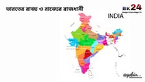 ভারতের রাজ্য ও রাজ্যগুলির রাজধানী  || State & State Capital of India || Bengal Knowledge 24