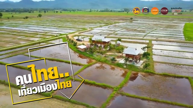 ชุมชนท่องเที่ยว OTOP นวัตวิถี บ้านของเรา มีอะไรมากกว่าที่คุณรู้