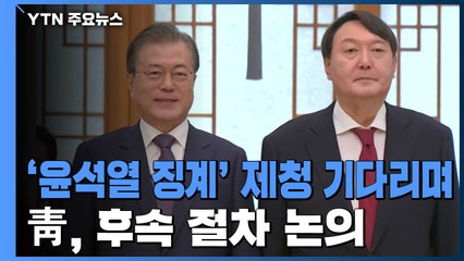 靑, '윤석열 징계' 추 장관 제청 후 재가할 듯 / YTN