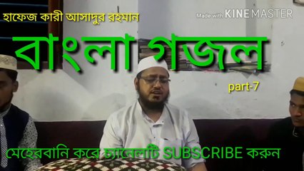 bangla gagal | Naat Sharif | বাংলা গজল। part-1_Hafez Qari Asadur Rahaman