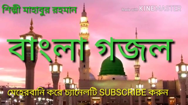 Bangla gagal- ma amina mhuk dekheya bole Mohammed .Silpi Mahabur Rohaman.by my allah is one