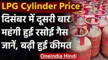 LPG Gas Cylinder Price: December में दूसरी बार महंगी हुई रसोई Gas, जानिए नई कीमत | वनइंडिया हिंदी