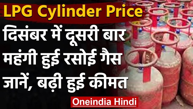LPG Gas Cylinder Price: December में दूसरी बार महंगी हुई रसोई Gas, जानिए नई कीमत | वनइंडिया हिंदी