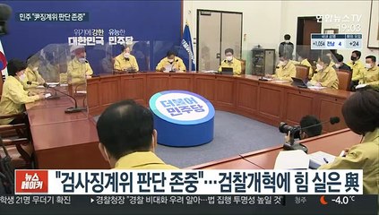 민주당 "검찰개혁 이유 분명해져"…공수처 '고삐' 죄기