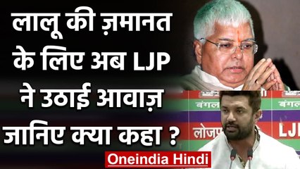 Lalu Yadav को Bail दिलाने के लिए अब Chirag की LJP ने उठाई आवाज, जनिए क्या है मामला | वनइंडिया हिंदी