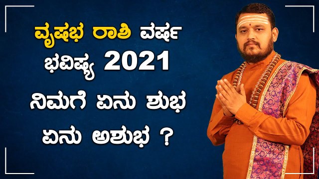 ವೃಷಭ ರಾಶಿ ವರ್ಷ ಭವಿಷ್ಯ 2021 | Vrushabha Rashi Bhavishya 2021 | Oneindia Kannnada