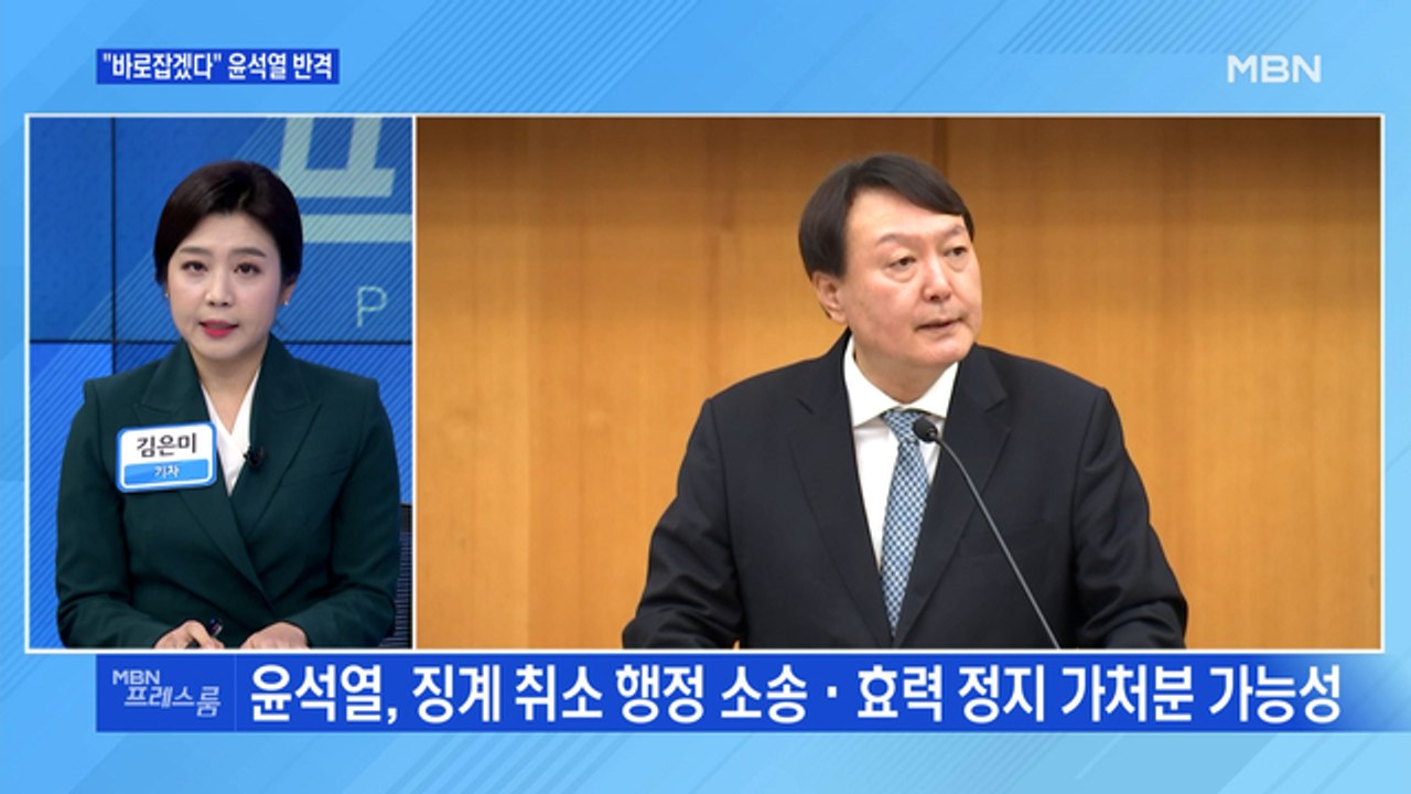 [MBN 프레스룸] 윤석열 정직 2개월…왜?