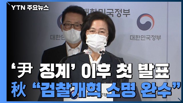 추미애 국민의 검찰 돼야...검찰개혁 소명 완수할 것 / YTN