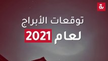 توقعات الأبراج لعام 2021