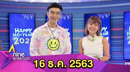รายการไนน์เอ็นเตอร์เทน 16 ธ.ค. 2563