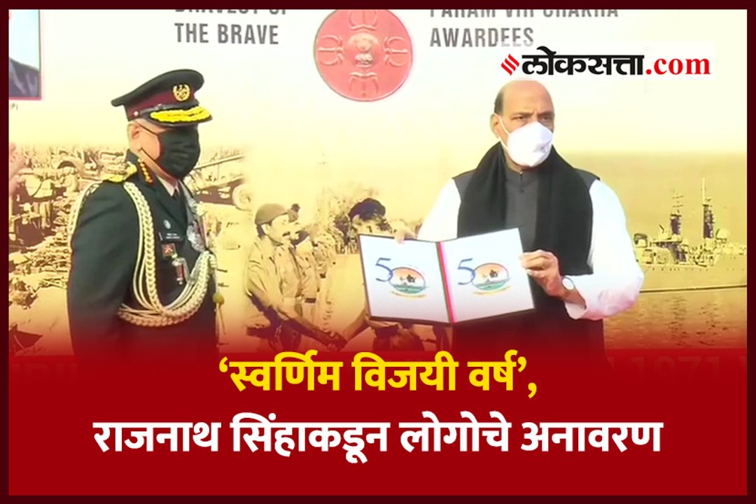 'स्वर्णिम विजयी वर्ष', राजनाथ सिंहाकडून लोगोचे अनावरण