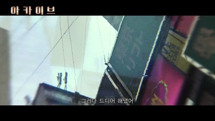 영화 [아카이브] 메인 예고편