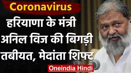 Coronavirus India Update: Anil Vij की बिगड़ी तबीयत, PGI से Medanta किए गए शिफ्ट | वनइंडिया हिंदी