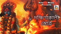 Dakshinakali Stotra I Maa Kali Stotra I Bengali Devotional Song I Shyama Sangeet I Natraj Chatterjee I Krishna Music
