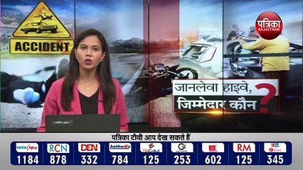 हादसों के हाइवे, जिम्मेदार कौन?
