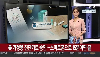 FDA, 가정용 진단키트 승인…스마트폰으로 15분 내 확인