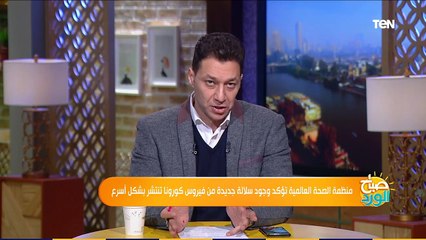 صباح الورد | حقيقة وجود سلالة جديدة من فيروس كورونا تنتشر بشكل أسرع