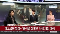 [이슈워치] 윤석열 정직 2개월…검찰총장 헌정사상 처음