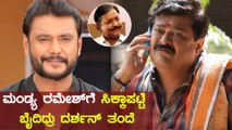 Darshan ಕಷ್ಟದ ದಿನಗಳ ಬಗ್ಗೆ ಹೇಳಿದ Mandya Ramesh | Filmibeat Kannada