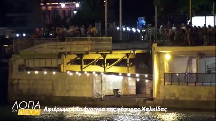 Λόγια του νησιού - Αφιέρωμα γέφυρα Χαλκίδας