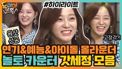[#하이라이트#] 연기&예능&아이돌 올라운더 김세정의 놀토 카운터 모먼트 (역시 갓세정 >.