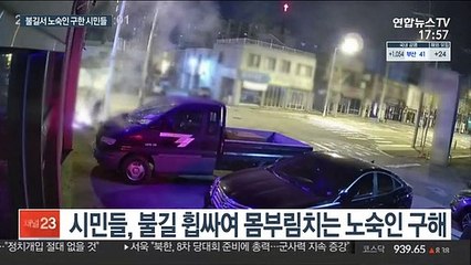 '조금만 늦었어도'…화염 휩싸인 노숙인 구한 시민들