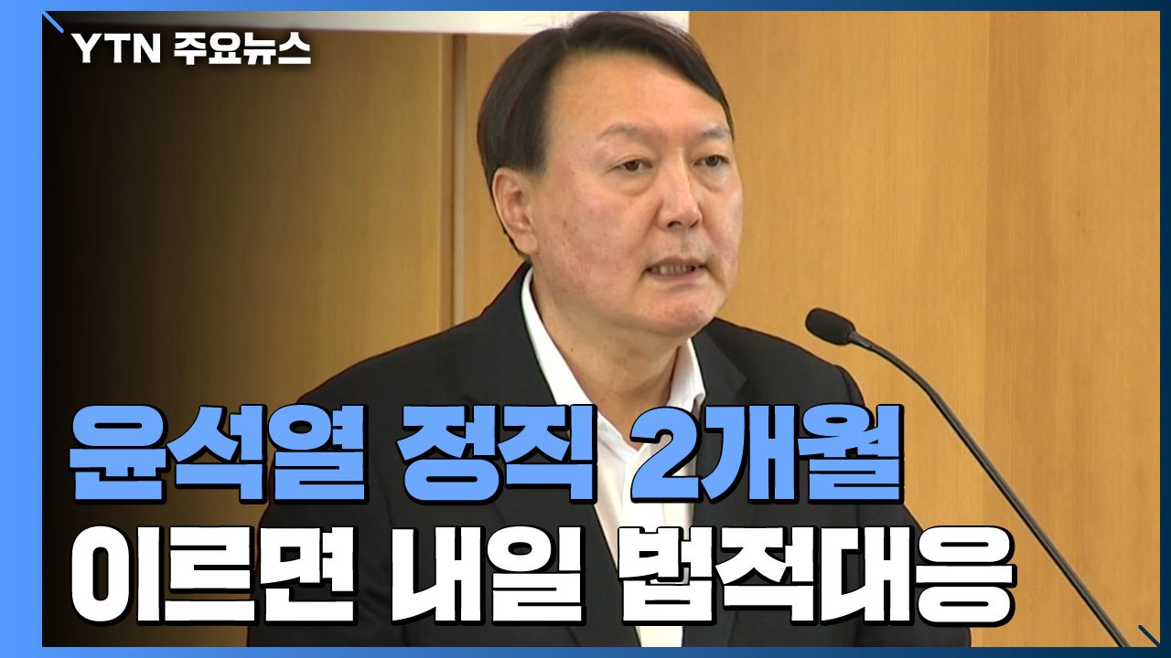 尹, 법적 대응 방침...이르면 내일 행정소송 낼 듯 / YTN