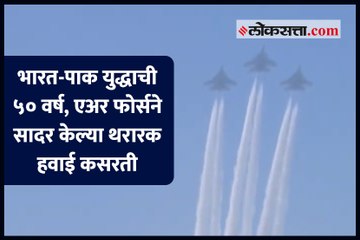 भारत-पाक युद्धाची ५० वर्ष, एअर फोर्सने सादर केल्या थरारक हवाई कसरती