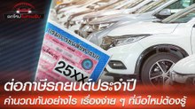 ต่อภาษีรถยนต์ เค้าคำนวณภาษีกันอย่างไร เรื่องง่าย ๆ ที่มือใหม่ต้องรู้