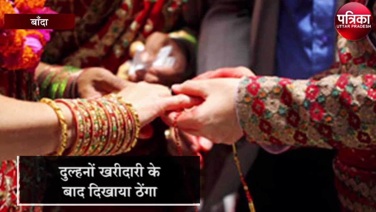 बांदा में ठगे गए दो हरियाणवी दूल्हे, दुल्हनों की हरकत पर हो जाएंगे लोटपोट