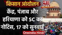 Farmer Protest : Supreme Court ने Modi Government, Punjab और Haryanaको भेजा Notice | वनइंडिया हिंदी
