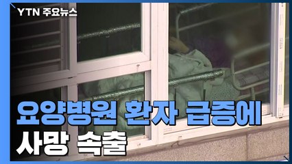 요양병원 환자 급증에 사망 속출..."선제 검사 더 자주" / YTN