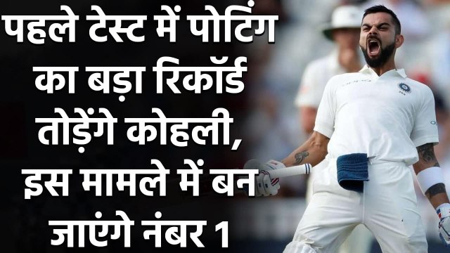 Ind vs Aus 1st Test: Virat Kohli may go past Ricky Ponting & achieve a world record| वनइंडिया हिंदी