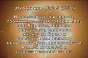 Откровение (Revelation)