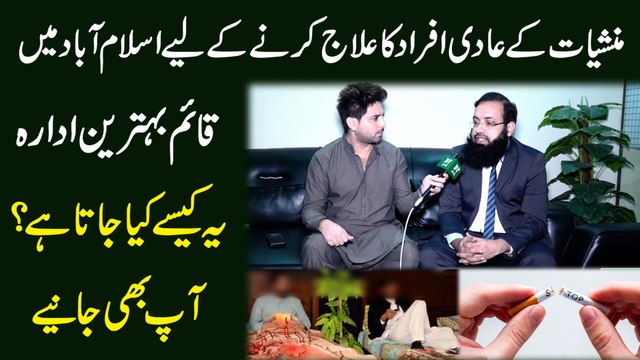 Manashiat k aadi afrad ka ilaj karnay k liye Islamabad mei qaim behtreen idara, ye kese kia jata hai? Aap b janiye