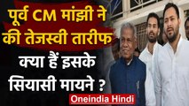 Bihar: Jitan Ram Manjhi ने की Tejashwi की तारीफ, जानिए क्या हैं इसके सियासी मायने ? | वनइंडिया हिंदी